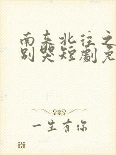 南来北往之老婆别哭短剧免费