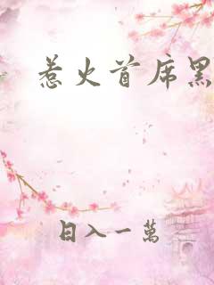 惹火首席黑老大