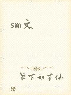sm文
