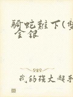 骑蛇难下(双) 金银