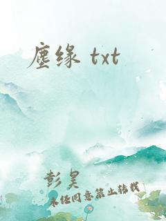 尘缘 txt