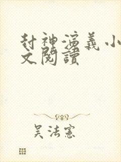 封神演义小说全文阅读