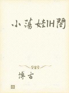 小荡娃lH闺蜜