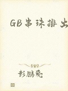 GB串珠排出来