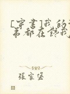 [穿书]我的徒弟都在馋我身子