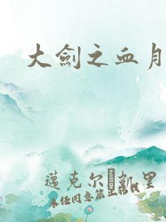 大剑之血月精灵