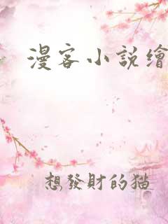 漫客小说绘