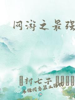 网游之最强房东