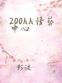 200hh情艺中心
