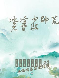 冰冷少帅荒唐妻免费版