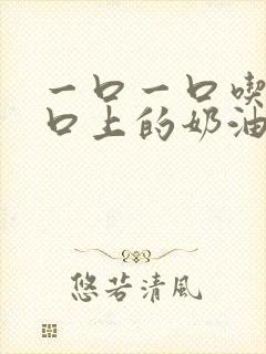 一口一口吃掉胸口上的奶油