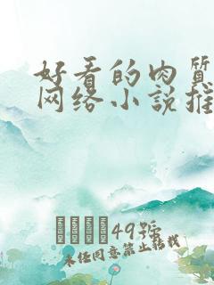 好看的肉质高的网络小说推荐