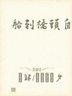 船到桥头自然沉