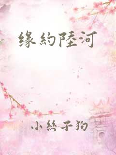缘约陆河