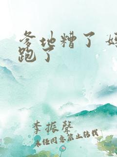 爹地糟了 妈咪跑了