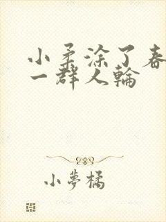 小柔涂了春药被一群人轮