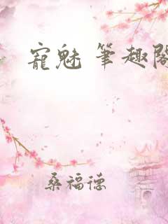 宠魅 笔趣阁