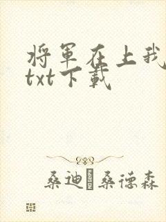 将军在上我在下txt下载