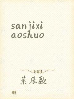 sanjixiaoshuo