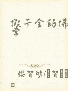 假千金的佛系日常