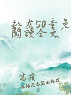 扒灰50章免费阅读全文