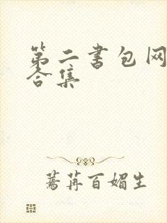 第二书包网辣文合集