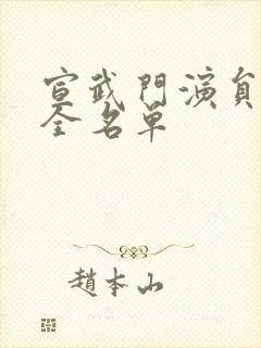 宣武门演员表大全名单