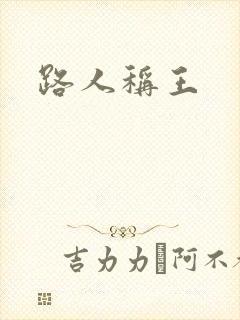 路人称王