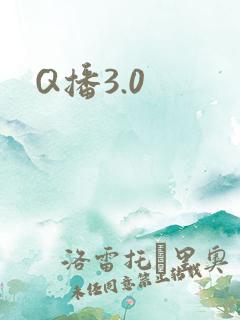 Q播3.0
