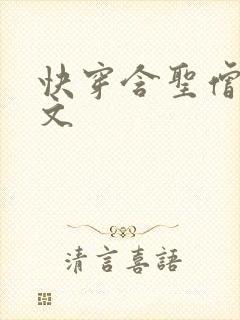 快穿含圣僧女主文