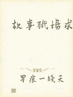 故事职场求情