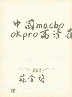 中国macbookpro高清在线播放