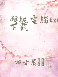 超级电脑txt下载