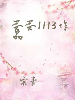 蛋蛋1113作品