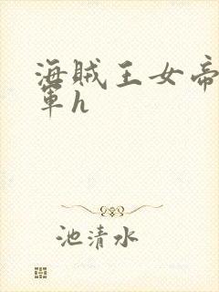 海贼王女帝被海军h