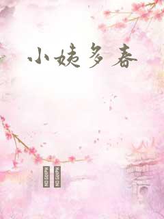 小姨多春