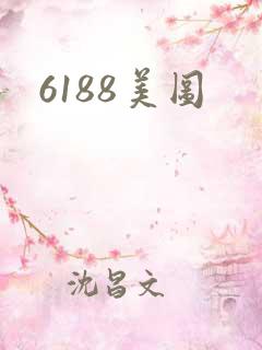 6188美图