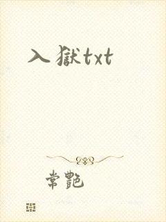 入狱txt