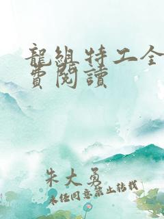 龙组特工全文免费阅读