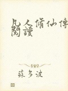 凡人修仙传免费阅读