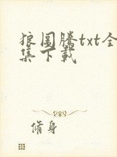 狼图腾txt全集下载