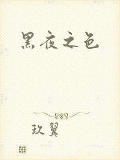 黑夜之色
