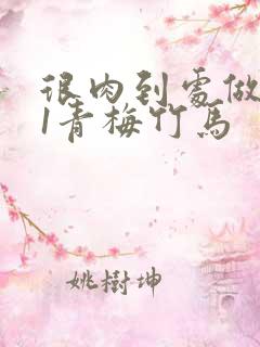 很肉到处做1v1青梅竹马