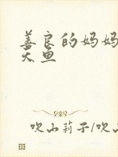 善良的妈妈5木天鱼