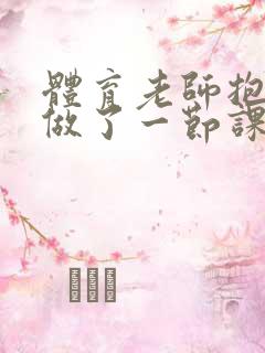 体育老师抱着我做了一节课