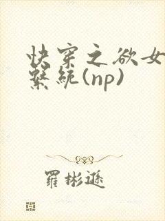快穿之欲女养成系统(np)