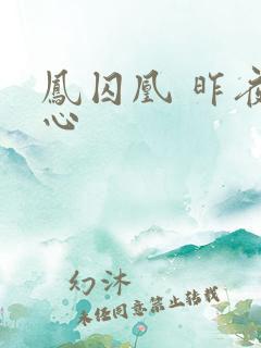 凤囚凰 昨夜莲心