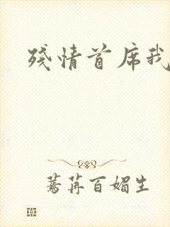 残情首席我不要