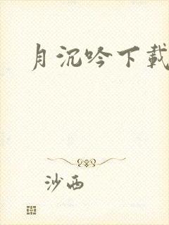 月沉吟下载
