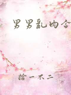 男男乱肉合集h